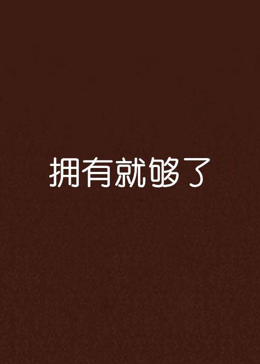 拥有就够了_百度百科