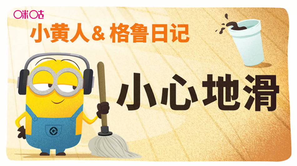 小黄人&格鲁日记
