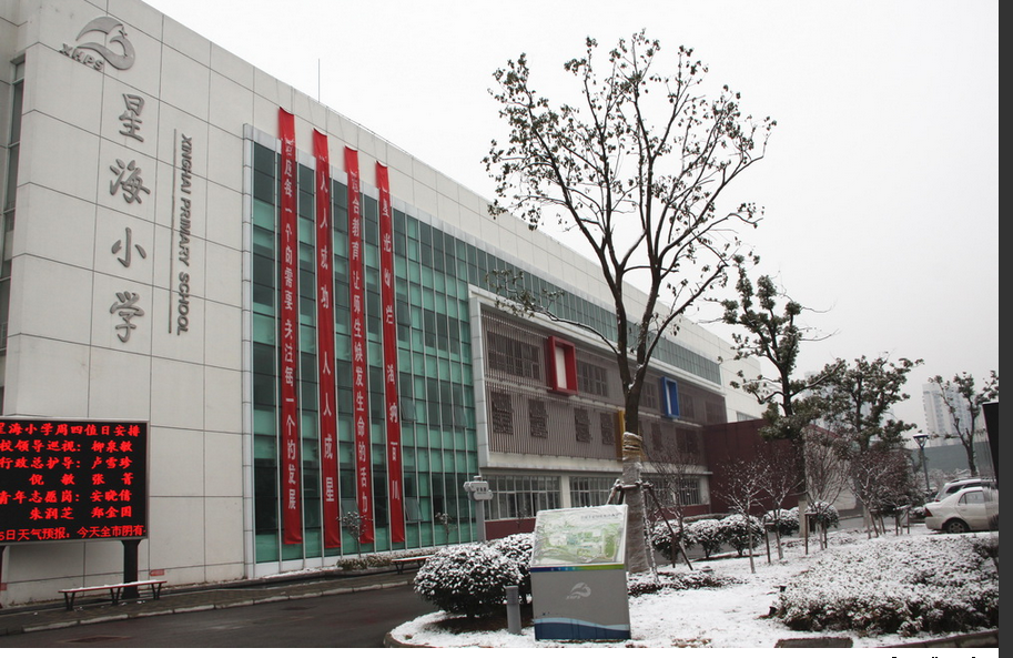 苏州工业园区星海小学