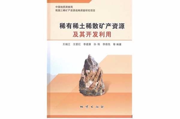 及其开发利用》是2015年地质出版社出版的图书,作者是王瑞江,王登红