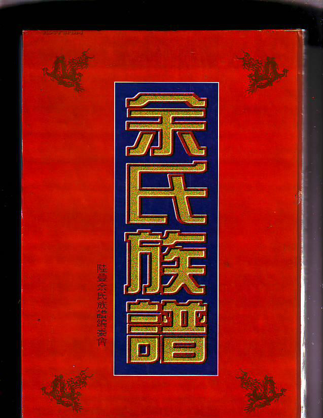  p>余姓,中国百家大姓氏之一,主要起源于 a target="_blank" href="