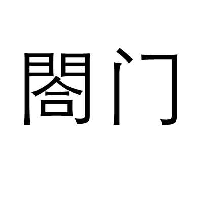 閤门（汉语词语）_百度百科