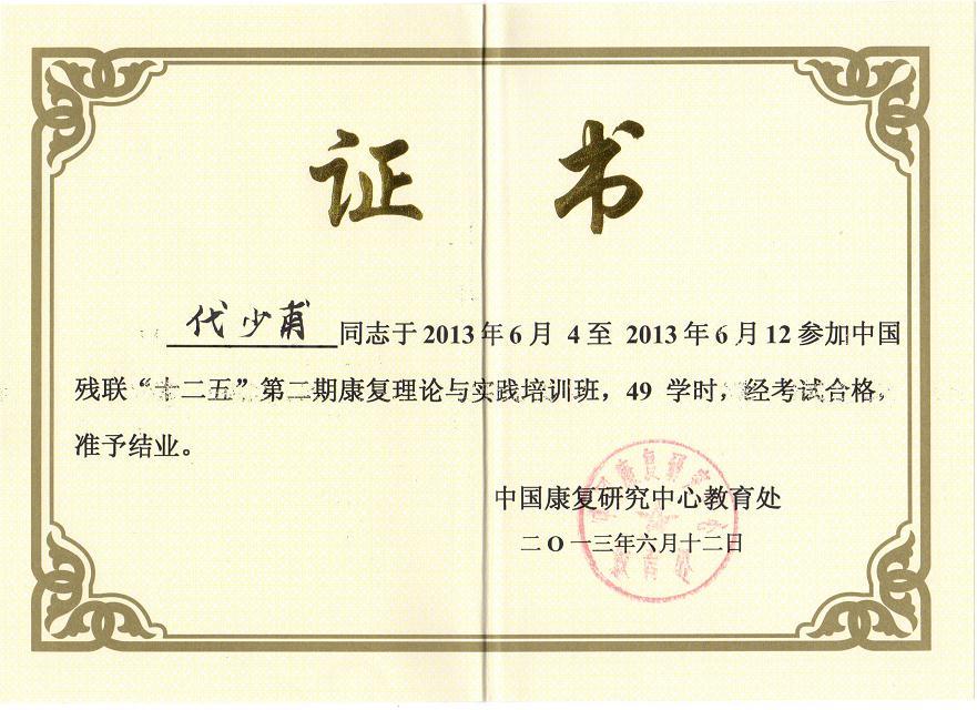  p>代少甫,男,中医主治医师,祖籍河北省南和县.