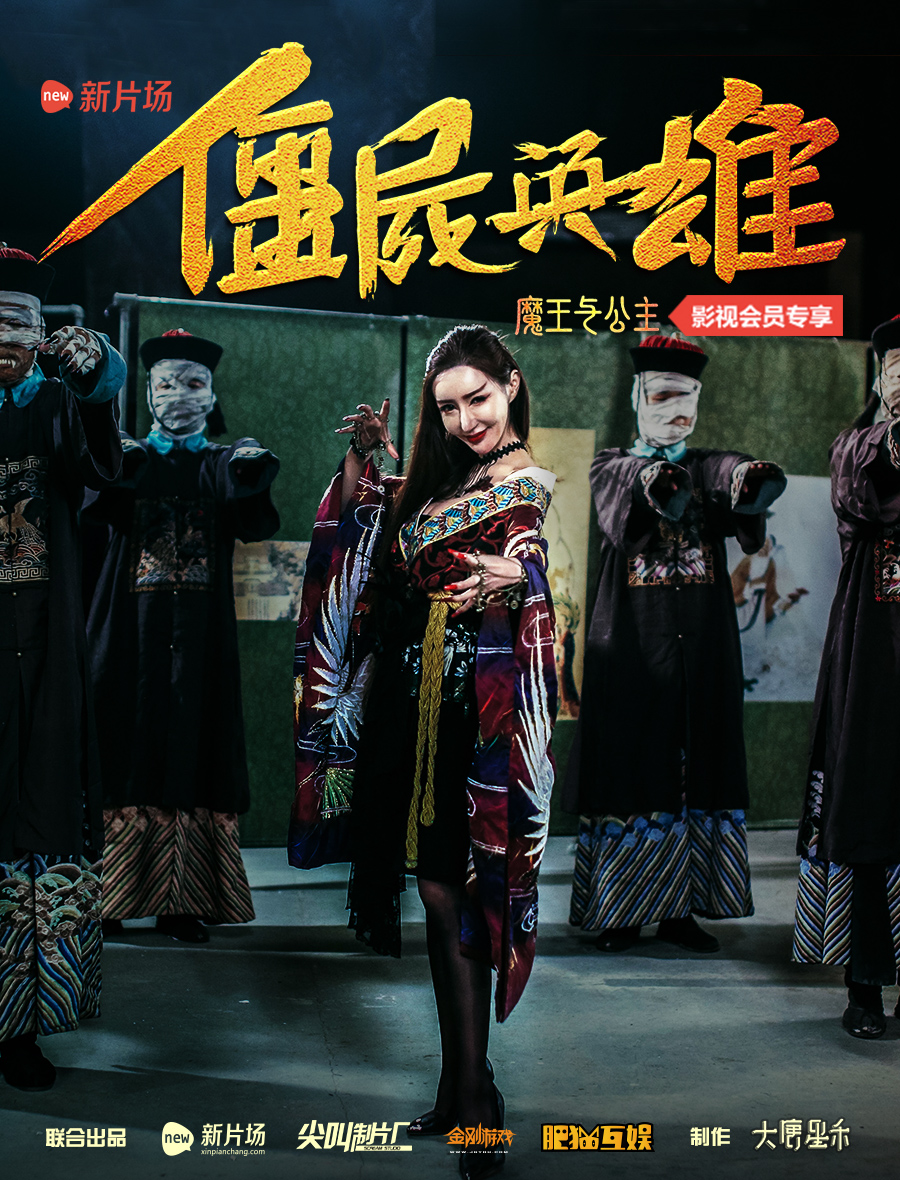  p data-id="gnzddfbvze">电影《僵尸英雄之魔王与公主》由 a target=