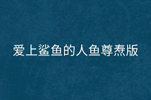 爱上鲨鱼的人鱼尊焘版
