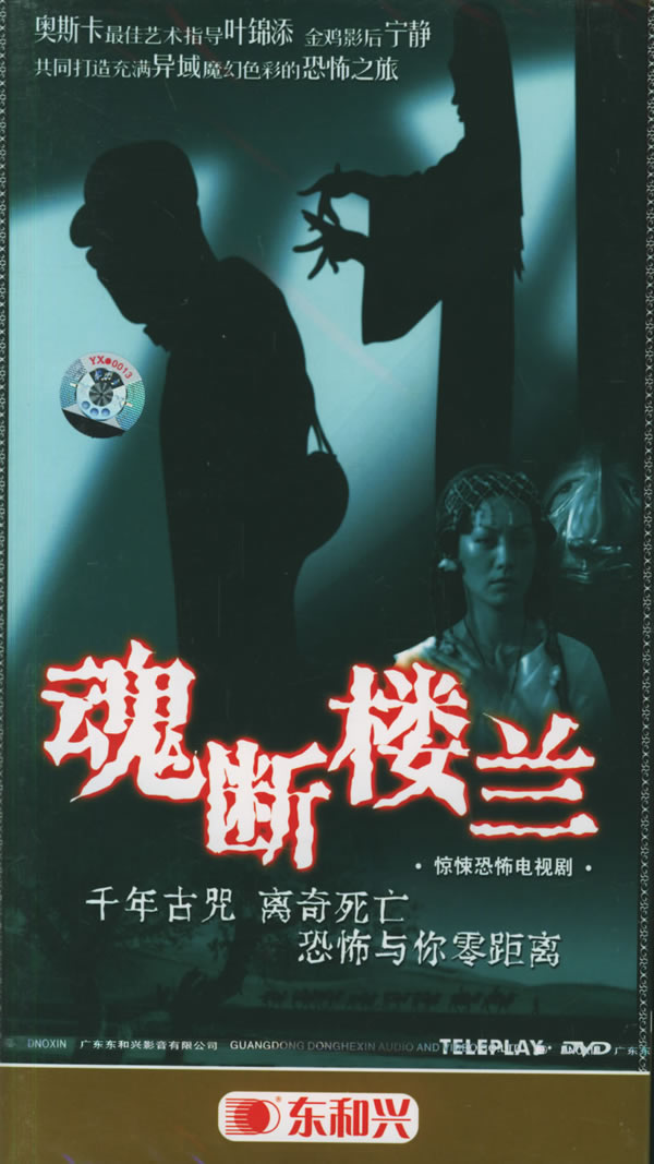断魂楼兰