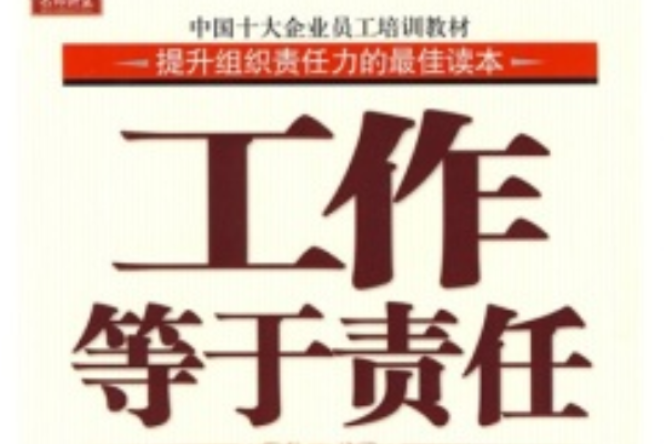 中国十大企业员工培训教材:工作等于责任