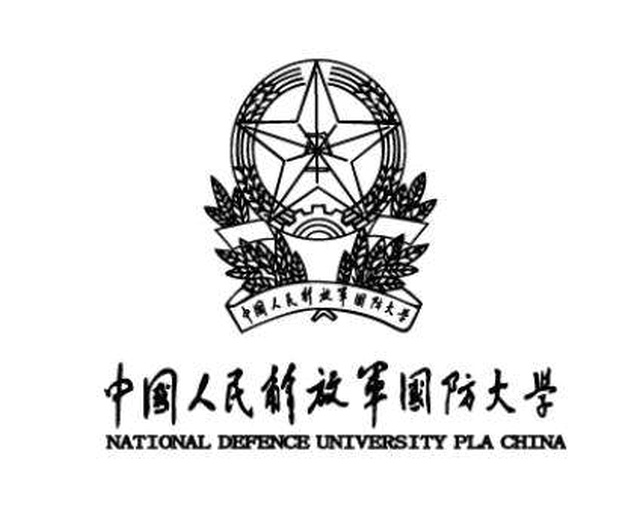 中国人民解放军国防大学