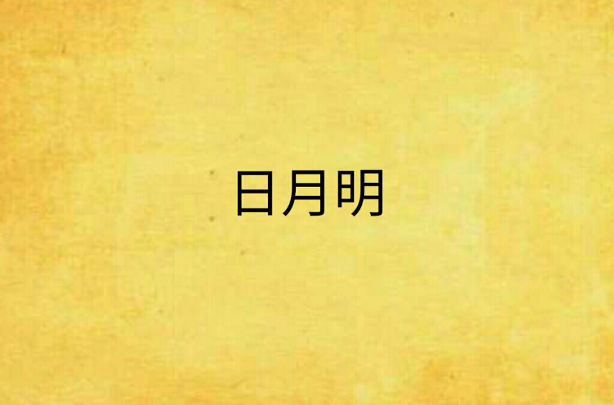 日月明