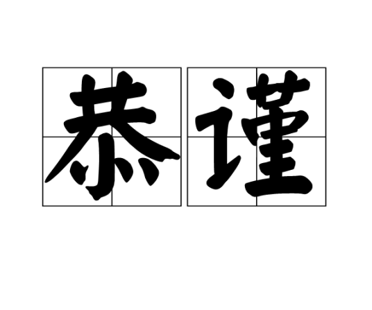 恭谨（汉语词汇）_百度百科