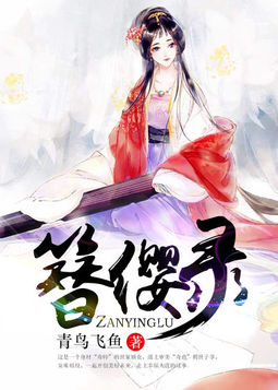 《簪缨录》是连载于百度小说的一部古代言情类型网络小说,作者是青鸟