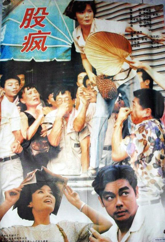  p>《股疯》是香港艺能电影有限公司, a target="_blank" href="/item