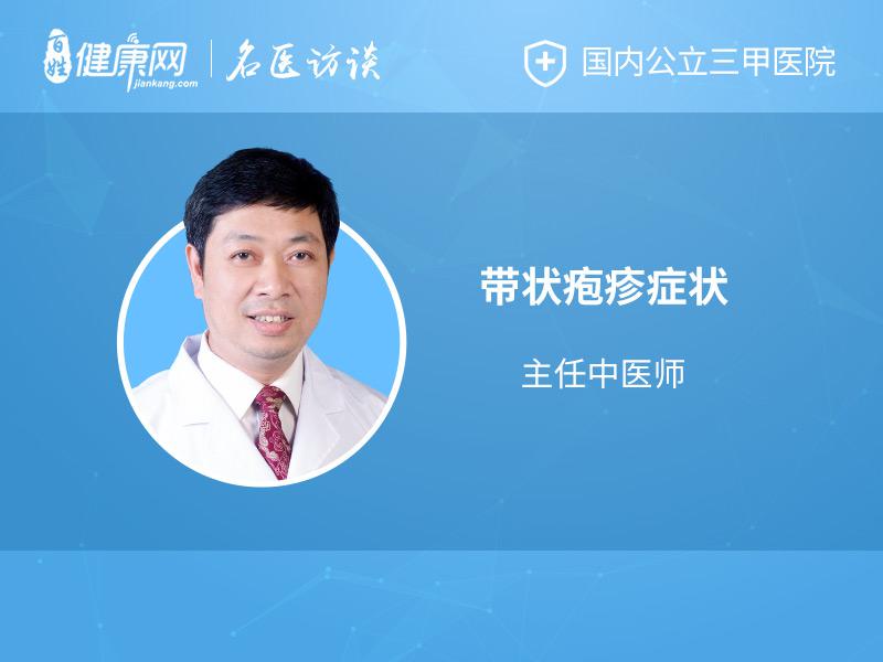 带状疱疹症状有哪些