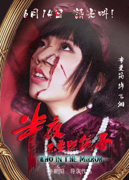  p>《半夜不要照镜子》是由 a href="#" data-lemmaid="688537">牛