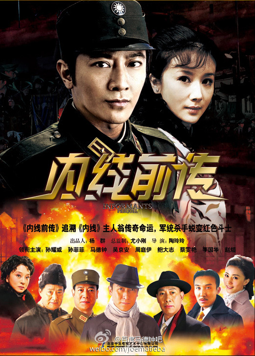 内线前传