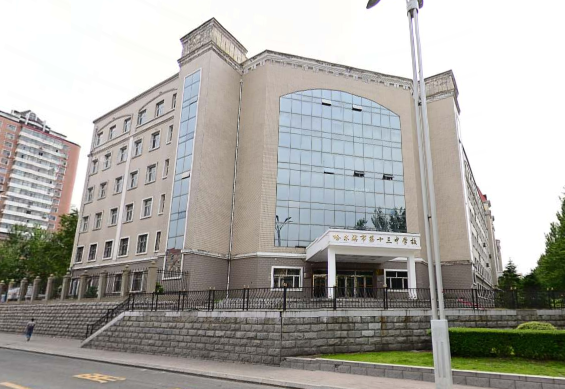 哈尔滨市第十三中学校