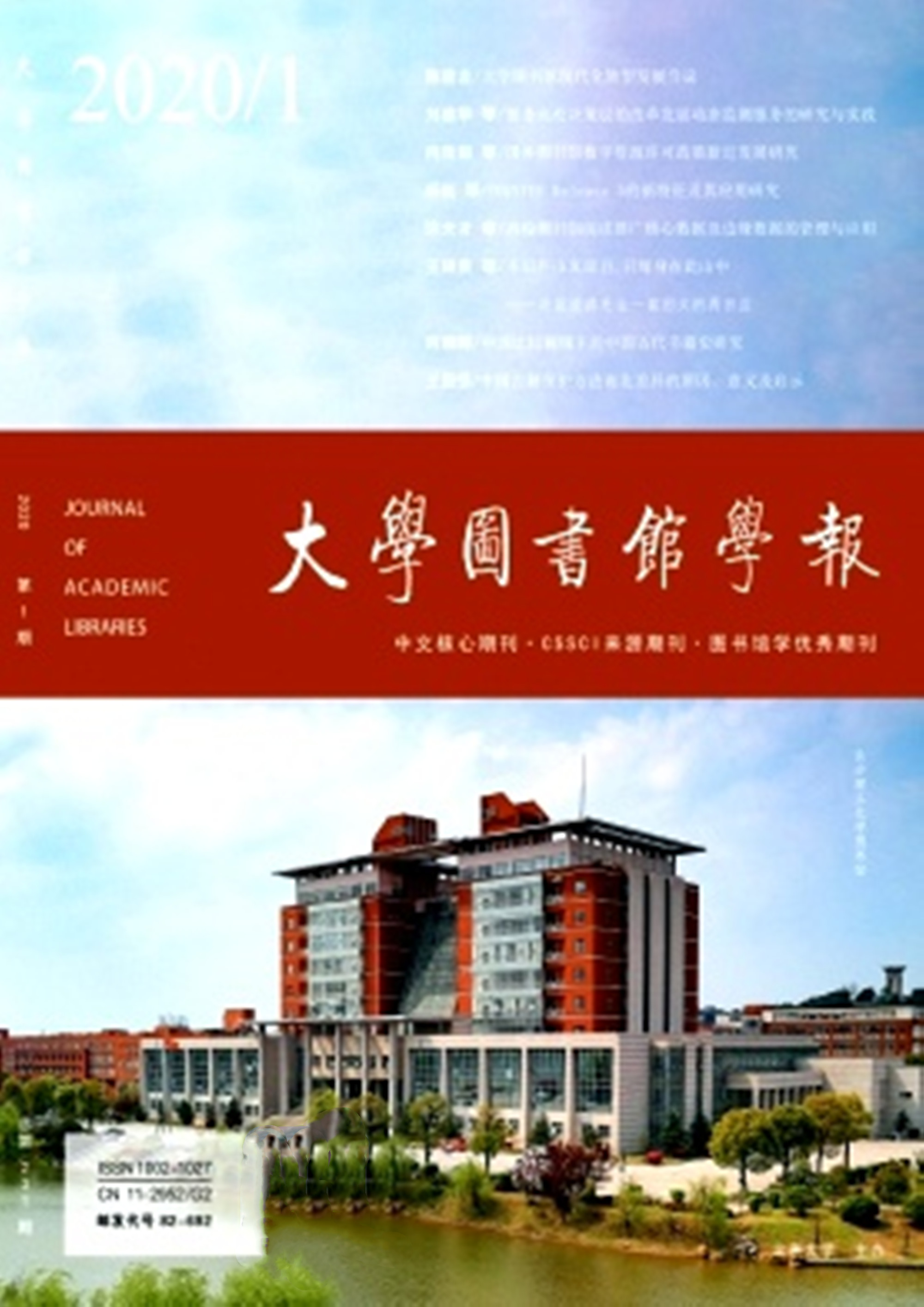  p>《大学图书馆学报》创刊于1981年,曾用刊名《大学图书馆动态》
