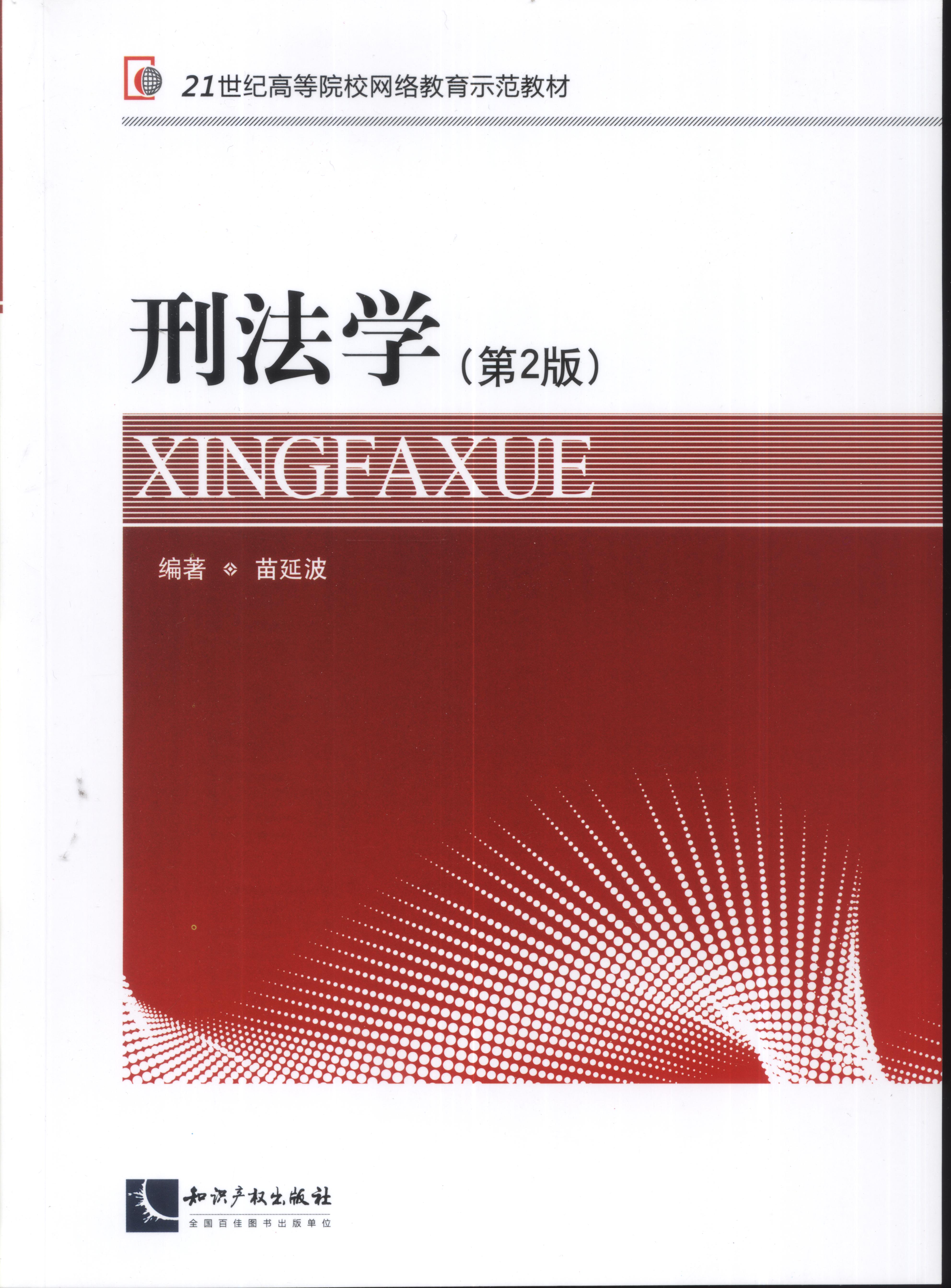 刑法学(第2版)