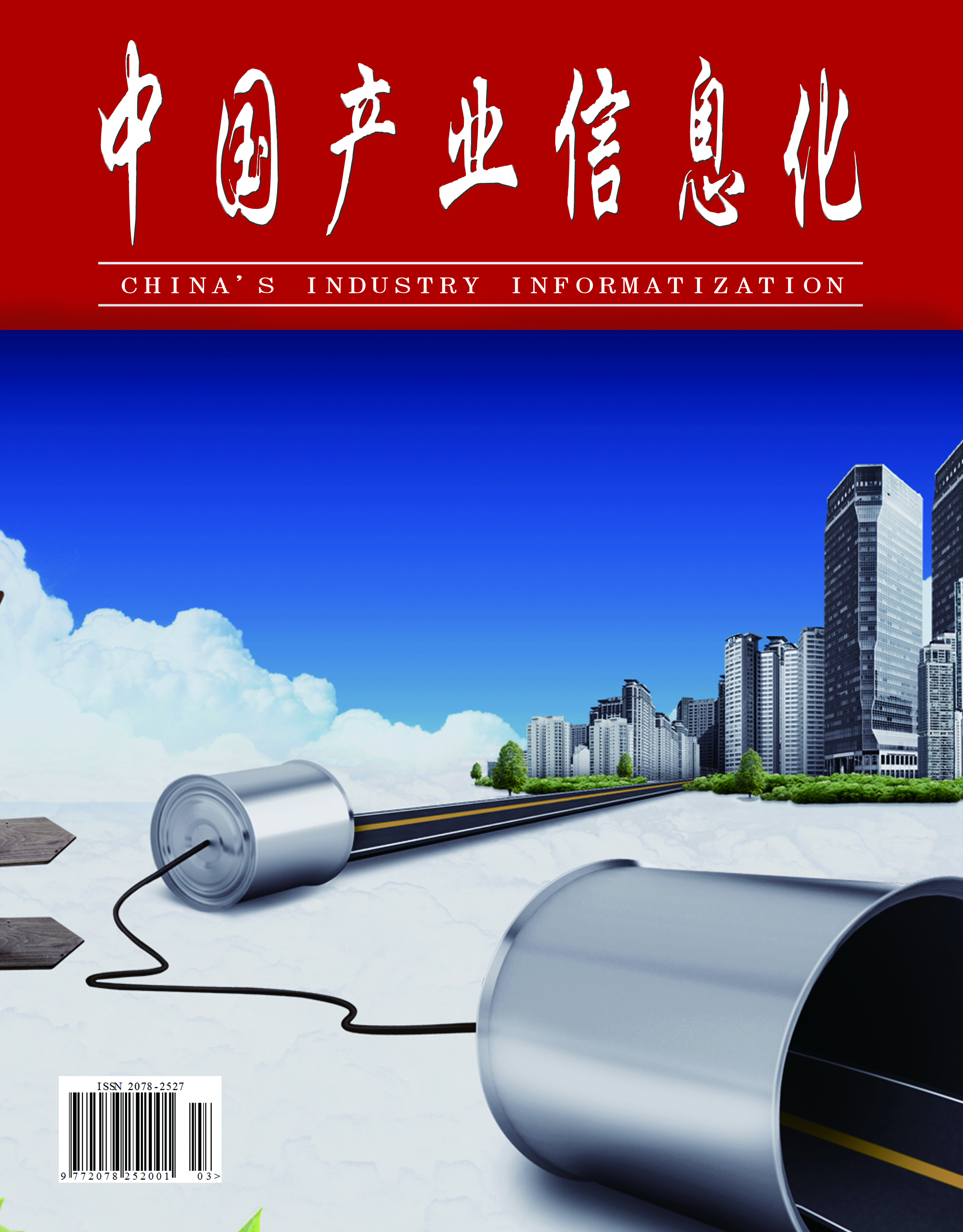 中国产业信息化