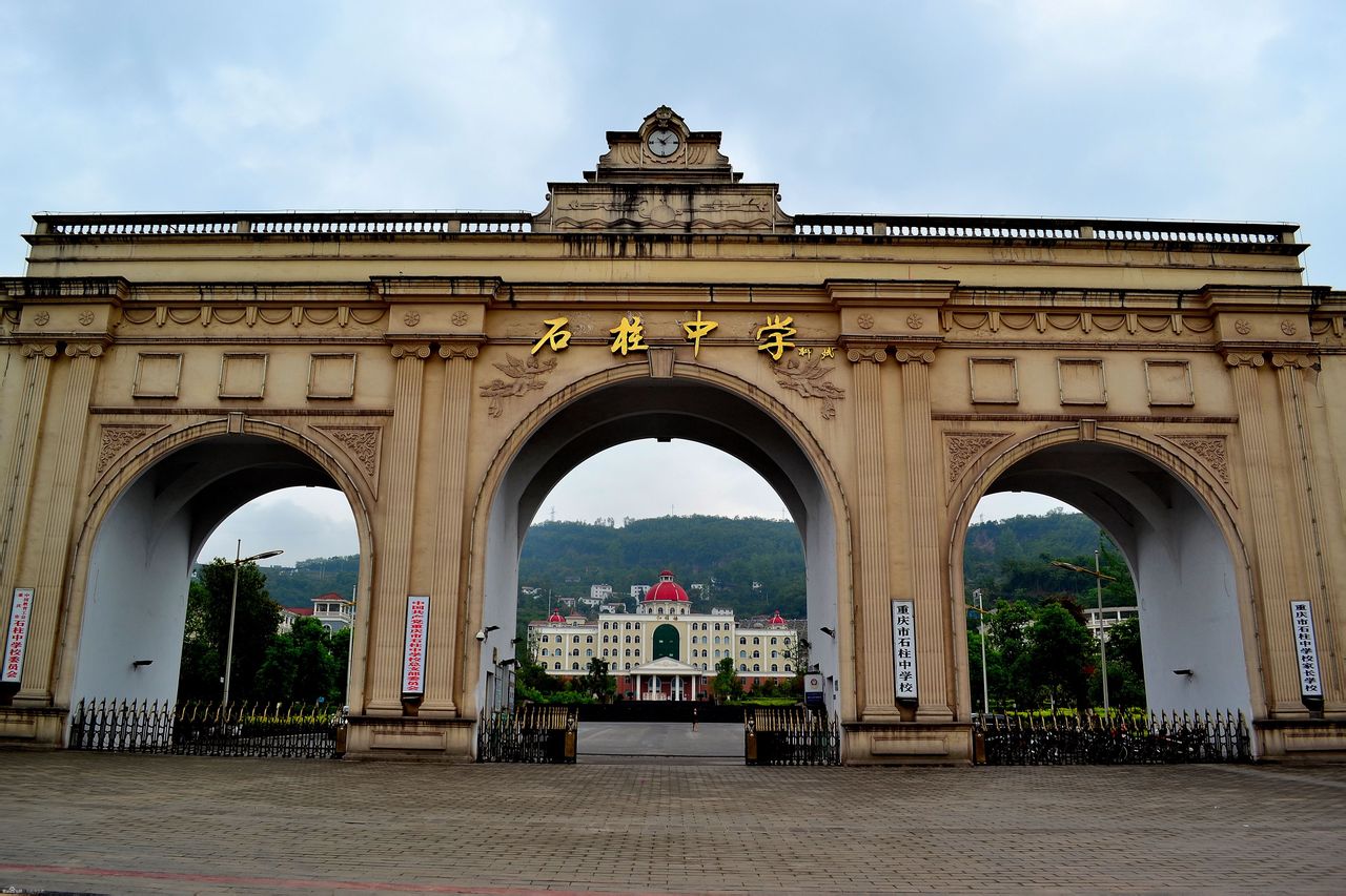 重庆石柱中学