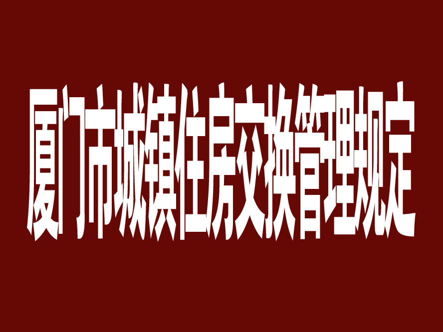  p>二000年八月十七日,厦门市市长朱亚衍签署第93号人民政府令,《厦门