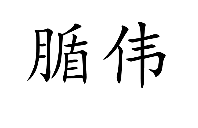  p>腯伟,汉语词汇,拼音是tú wěi,意思是魁梧. /p>