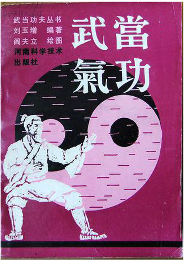 武当系列丛书武当气功