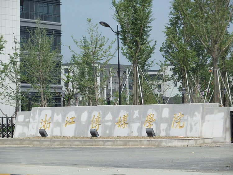 浙江传媒桐乡校区