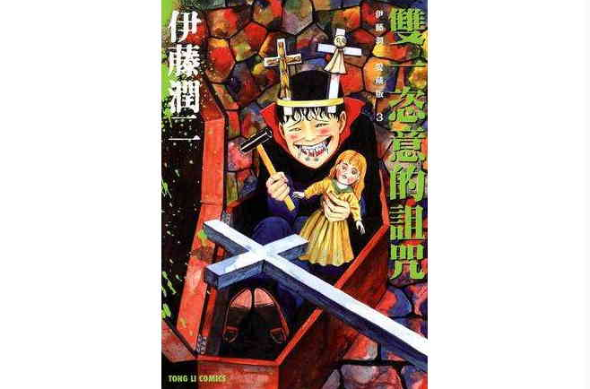 伊藤润二爱藏版 03