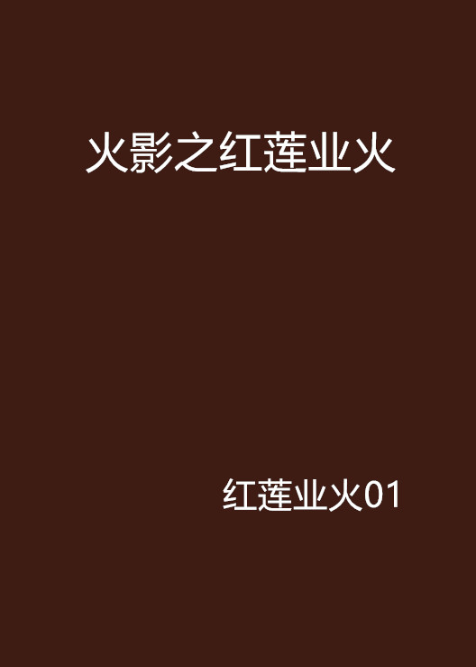 火影之红莲业火
