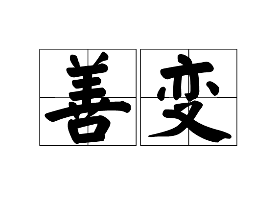 善变