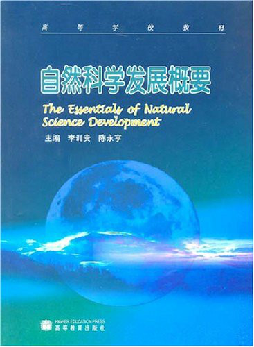 自然科学发展概要