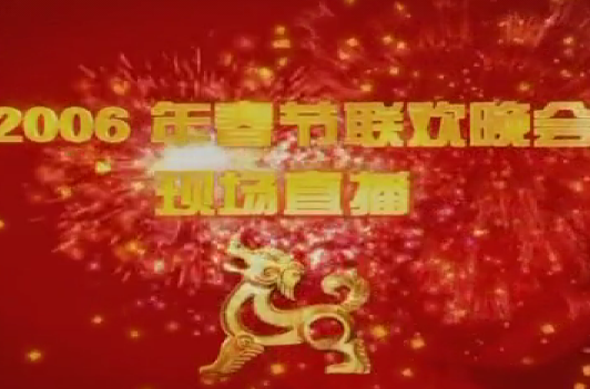  p>《2006年中央电视台春节联欢晚会》 i>(简称:2006年央视狗年春晚) 