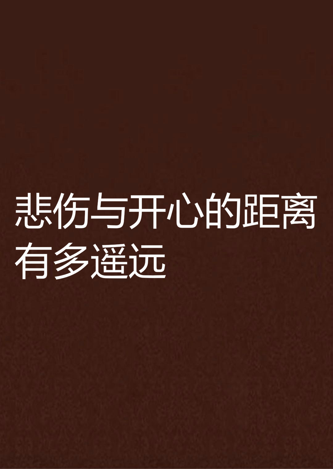 悲伤与开心的距离有多遥远