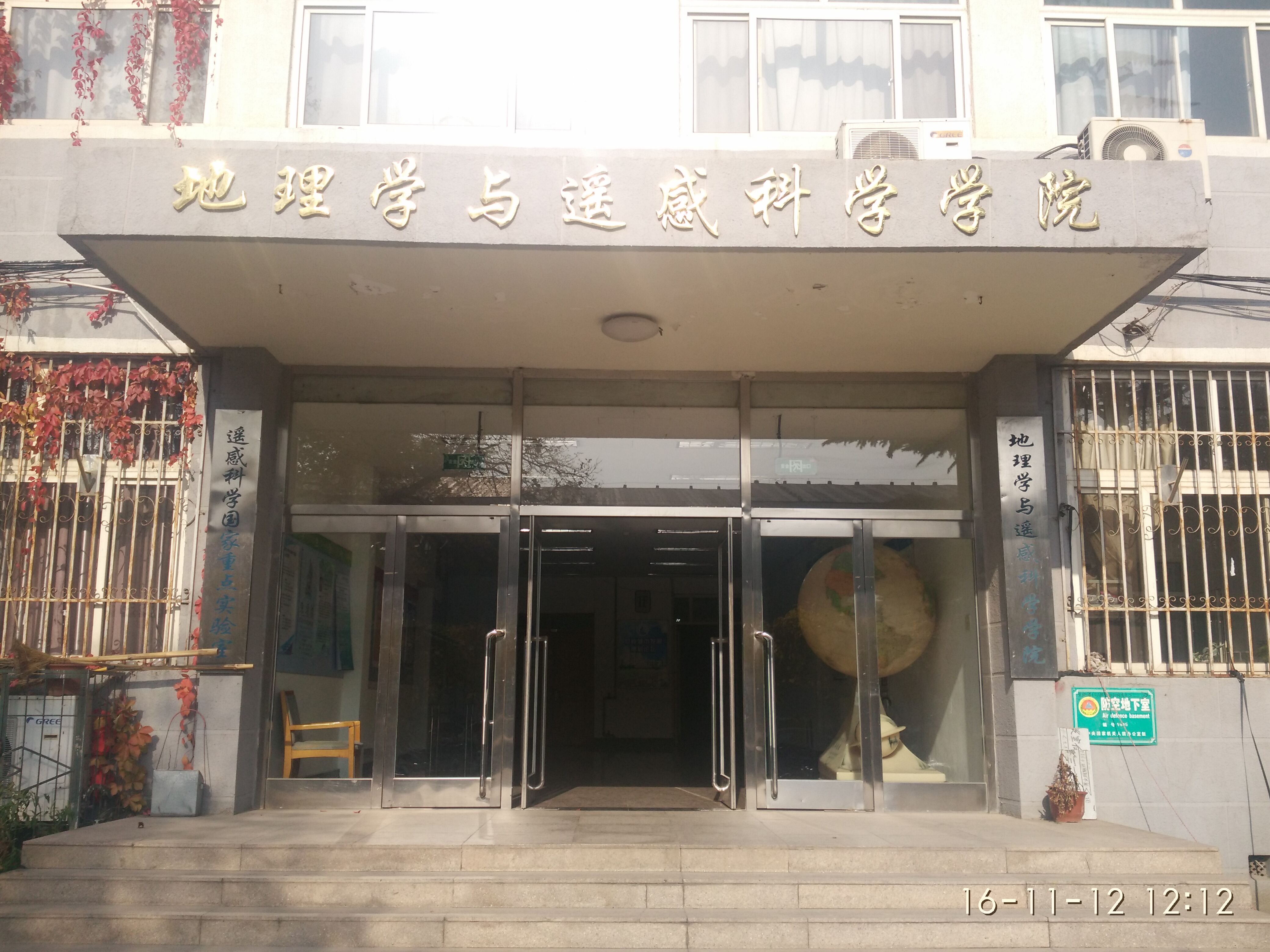 北京师范大学地理科学学部