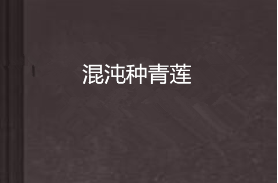 混沌种青莲