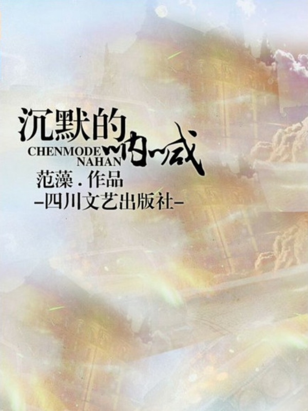 沉默的呐喊