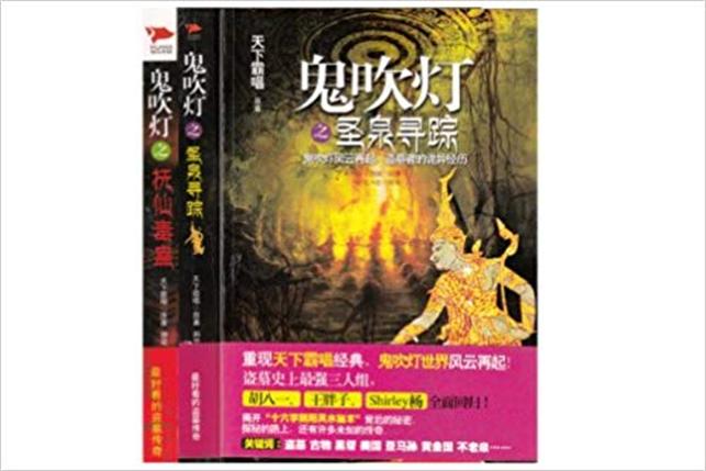 鬼吹灯系列:圣泉寻踪 抚仙毒蛊