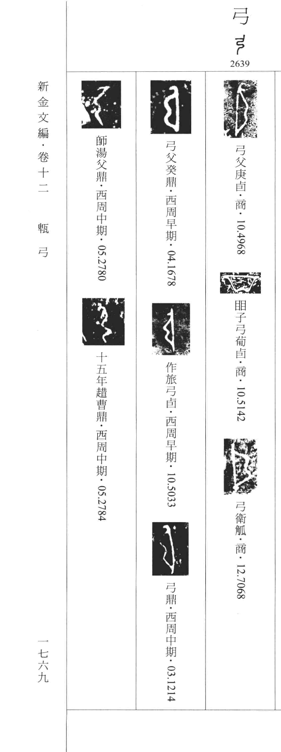 此字始见于商代,其古字形像弓,这是一种射箭的器具.