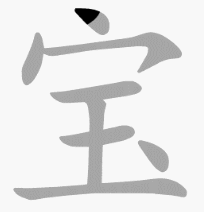 读作bǎo,最早见于甲骨文,本义是指珍贵的东西,即《说文解字》:"宝,珍