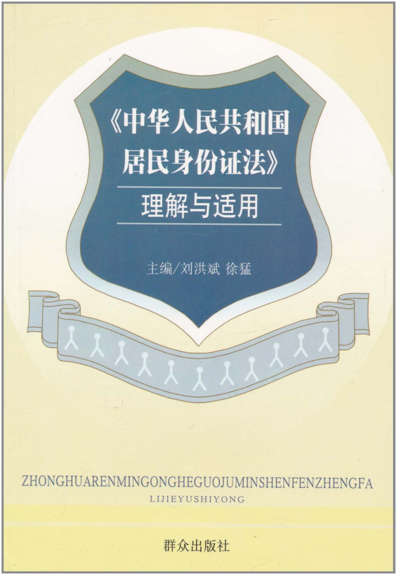 《中华人民共和国居民身份证法理解与适用》是2003年8月1日群众出版社