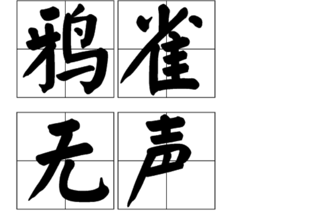  p>鸦雀无声,汉语成语,拼音是yā què wú shēng,意思是连乌鸦麻雀
