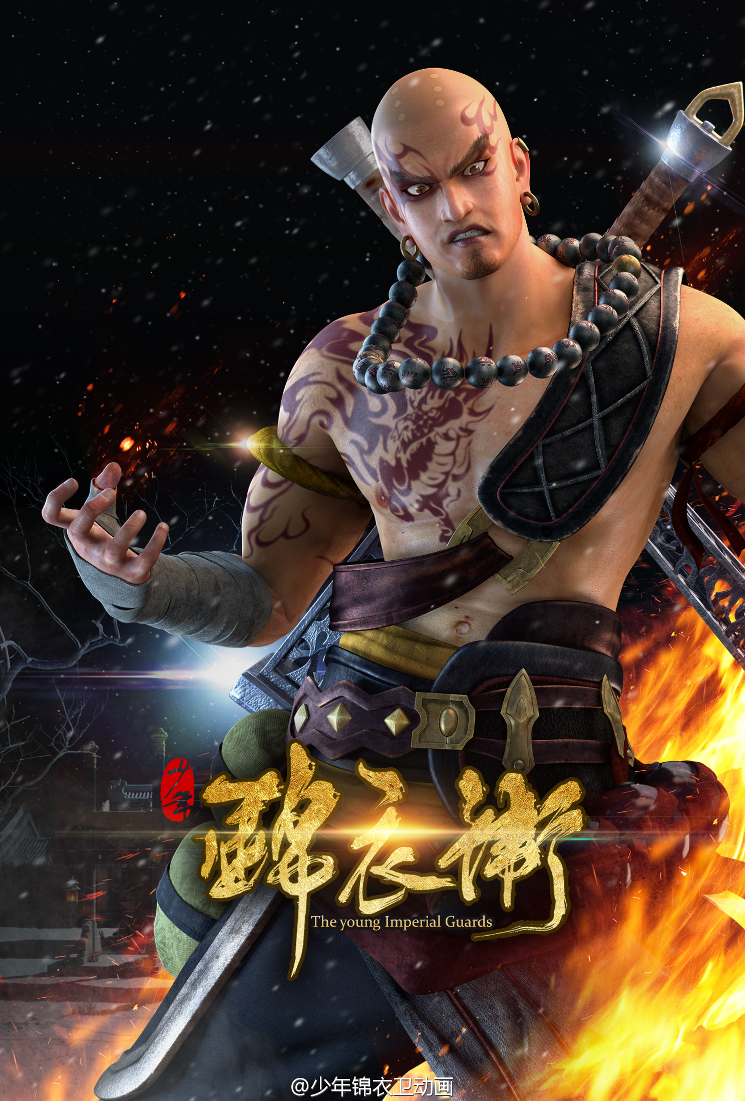 少年锦衣卫