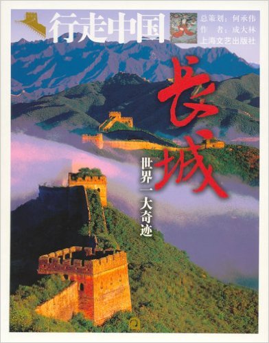 长城:世界一大奇迹