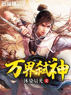 是连载于纵横中文网的一部奇幻玄幻类网络小说,作者是沐染辰光