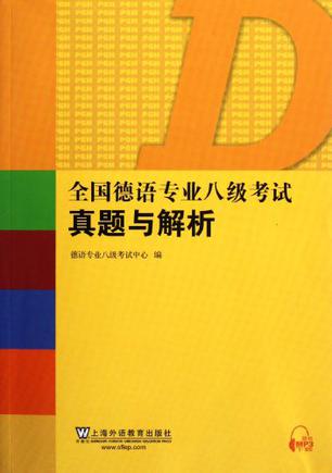 全国德语专业八级考试真题与解析
