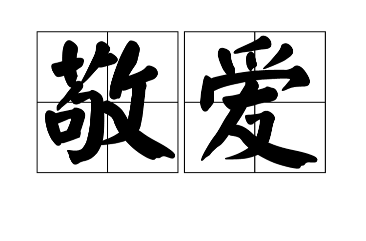 敬爱
