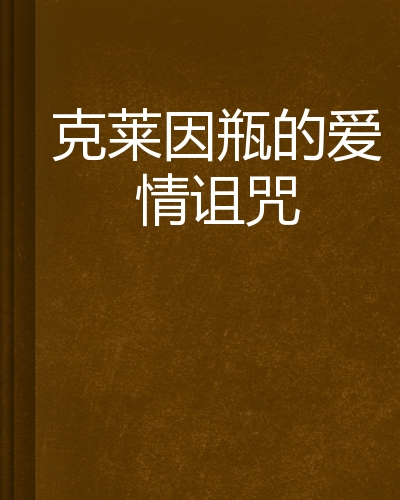 克莱因瓶的爱情诅咒