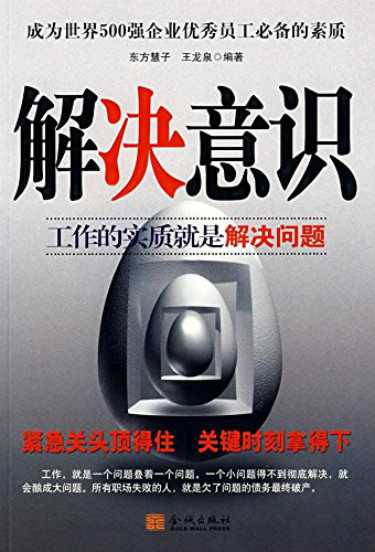 解决意识:工作的实质就是解决问题