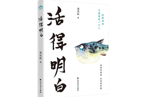 活得明白